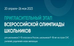 Пригласительный этап всероссийской олимпиады школьников