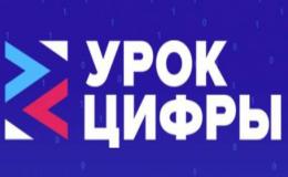 Урок цифры