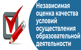 Независимая оценка качества условий осуществления образовательной деятельности