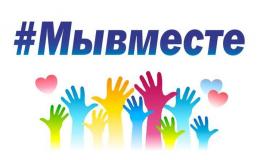 Мы вместе