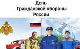 Всероссийский открытый урок по ОБЖ, приуроченный Дню гражданской обороны РФ