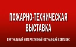 Пожарно-техническая выставка