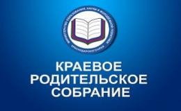 Краевое родительское собрание