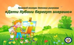 Конкурс детских рисунков "Дети Кубани берегут энергию - 2023"