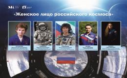 Выставка «Женское лицо российского космоса»