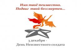 День Неизвестного солдата