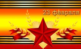 23 февраля