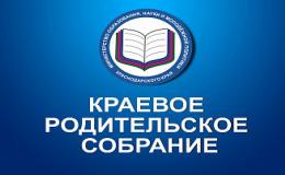 Краевое родительское собрание