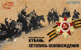 Посещение выставки «Кубань. Летопись освобождения»