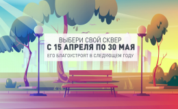 Выбери свой сквер