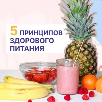 5 принципов здорового питания