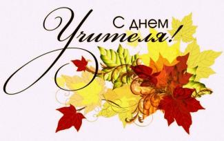 С днём учителя