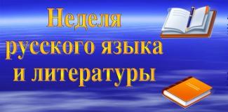 Предметная неделя русского языка и литературы