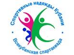 Итоги ХIV Всекубанской спартакиады "Спортивные надежды Кубани"
