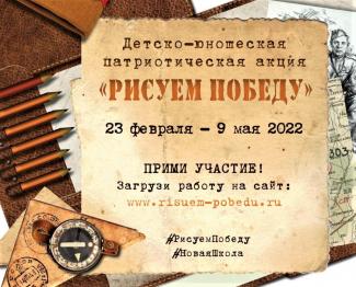 Гражданско-патриотическая акция "Рисуем Победу"