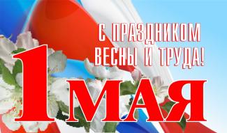 С 1 мая!